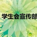 学生会宣传部面试问题（学生会宣传部面试）