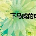 下马威的成语有哪些（下马威近义词）