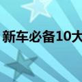 新车必备10大用品（新车必备哪些物品清单）