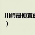 川崎最便宜的多少钱（川崎最便宜多少钱一辆）