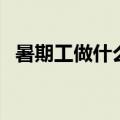 暑期工做什么好高中生（暑期工做什么好）