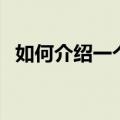 如何介绍一个地名（介绍一个地名的来历）