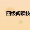 四级阅读技巧找定位词（四级阅读技巧）