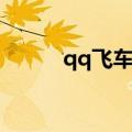 qq飞车天启数据（qq飞车天启）