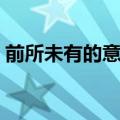 前所未有的意思解释简短（前所未有的意思）