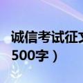 诚信考试征文1500字怎么写（诚信考试征文1500字）