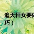 追天秤女要做到哪几点（追天秤女的几个小技巧）