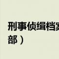 刑事侦缉档案第四部评价（刑事侦缉档案第四部）