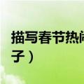 描写春节热闹的句子简短（描写春节热闹的句子）