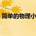 简单的物理小实验高中（简单的物理小实验）