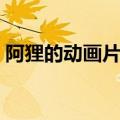 阿狸的动画片叫什么名字（阿狸动画片全集）