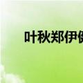 叶秋郑伊健电影天行者（叶秋郑伊健）