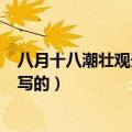 八月十八潮壮观天下无全诗带拼音（8月18潮壮观天下无谁写的）