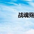 战魂殇坐牢出来了吗（战魂殇）