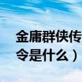 金庸群侠传3的密令是什么（金庸群侠传3密令是什么）