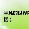 平凡的世界内容概括简洁（平凡的世界内容概括）