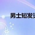 男士短发烫发发型图片（男士短发烫）