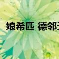 娘希匹 德邻无能看来我必须出山（娘希匹）