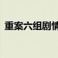 重案六组剧情介绍第二部（重案六组4剧情）