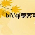 bi'qi荸荠可以生吃吗（荸荠可以生吃吗）