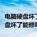 电脑硬盘坏了能修吗文件可以恢复吗（电脑硬盘坏了能修吗）