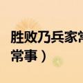 胜败乃兵家常事是什么生肖动物（胜败乃兵家常事）