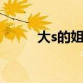 大s的姐姐有儿女吗（大s的姐姐）