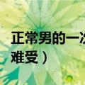 正常男的一次几分钟正常（男人几天不做会很难受）