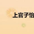 上官子怡和橙留香情头（上官子怡）