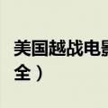 美国越战电影大全在线观看（美国越战电影大全）