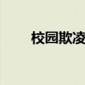 校园欺凌电影有啥（校园欺凌电影）