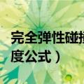 完全弹性碰撞速度公式技巧（完全弹性碰撞速度公式）
