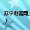 苏宁电器网上商城官网（苏宁电器网上商城店）