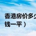 香港房价多少钱一平方人民币（香港房价多少钱一平）