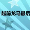 越前龙马最后和谁在一起（越前龙马喜欢谁）