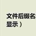 文件后缀名怎么显示win7（文件后缀名怎么显示）