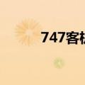 747客机多少钱一架（747客机）