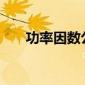 功率因数公式 excel（功率因数公式）