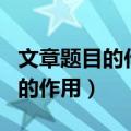 文章题目的作用和含义的答题格式（文章题目的作用）
