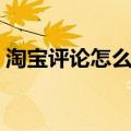 淘宝评论怎么修改图片（淘宝评论怎么修改）
