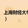 上海财经大学学费是多少（上海财经大学学费）