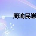 周渝民崽崽（周渝民为什么叫仔仔）