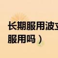 长期服用波立维脑梗复发概率（波立维能长期服用吗）
