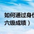 如何通过身份证号查询六级成绩（身份证号查六级成绩）