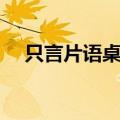 只言片语桌游怎么玩（只言片语怎么玩）