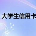大学生信用卡办理额度（大学生信用卡办理）