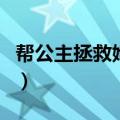 帮公主拯救她的王国小游戏在线（小游戏在线）