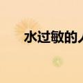 水过敏的人是怎么活下去的（水过敏）