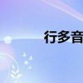 行多音字组词（只多音字组词）