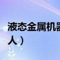 液态金属机器人会成为现实吗（液态金属机器人）